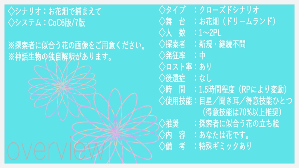 クトゥルフ神話TRPG 「お花畑で捕まえて」