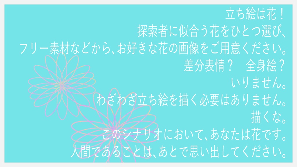 クトゥルフ神話TRPG 「お花畑で捕まえて」