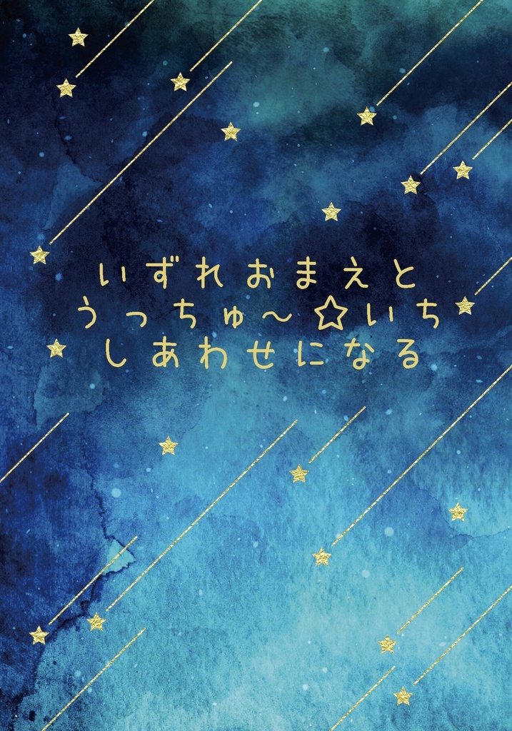 いずれおまえとうっちゅ〜☆いちしあわせになる