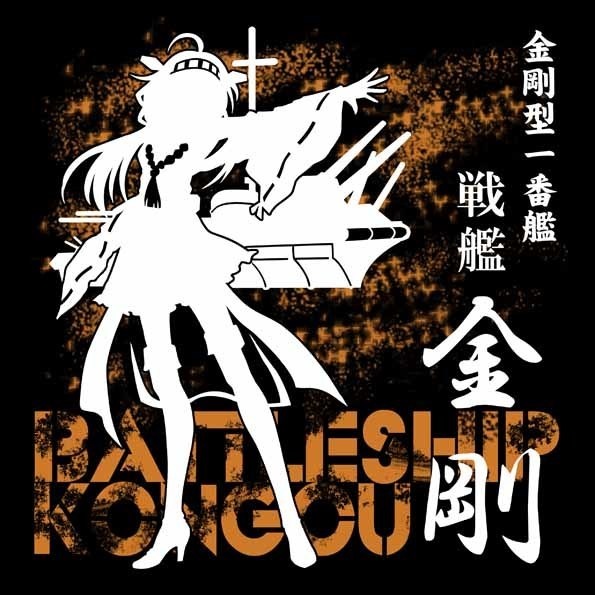艦これTシャツ 金剛