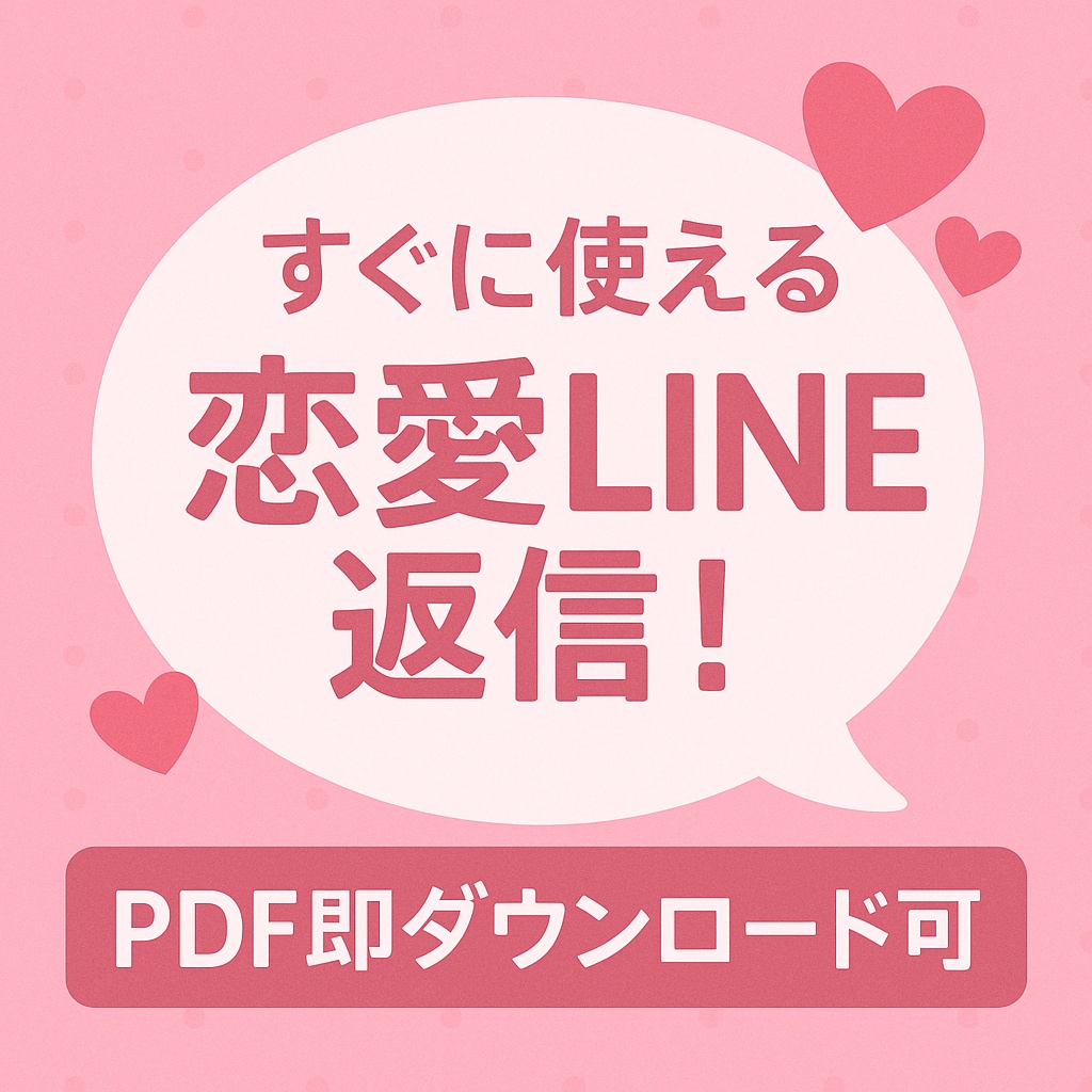 返信に困らない!恋愛LINEテンプレ集【ライト版】18選/好感度アップ会話術!
