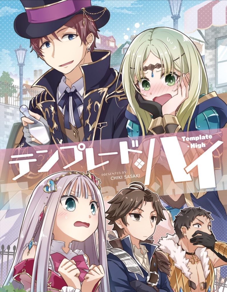テンプレード・ハイ