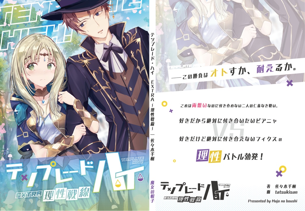 テンプレード・ハイ EXTRA〜理性戦線〜
