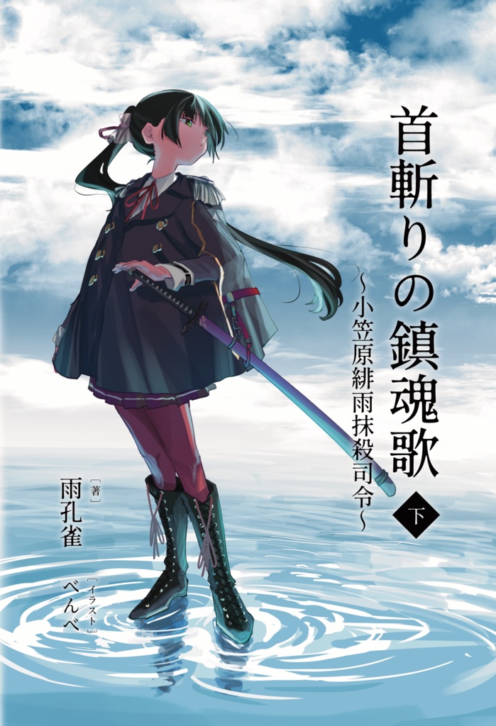 首斬りの鎮魂歌　下～小笠原緋雨抹殺司令～