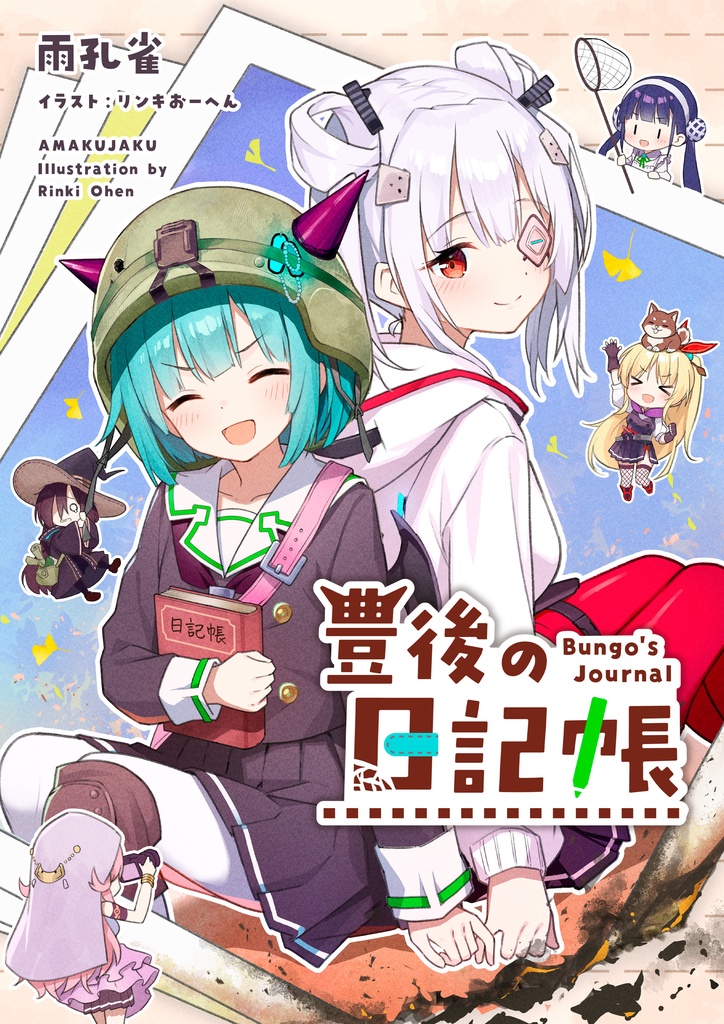 豊後の日記帳
