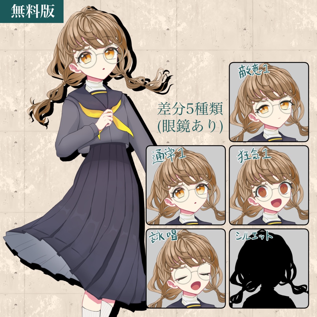 【無料版あり】TRPGなどに使える女子学生立ち絵 三つ編み眼鏡の子