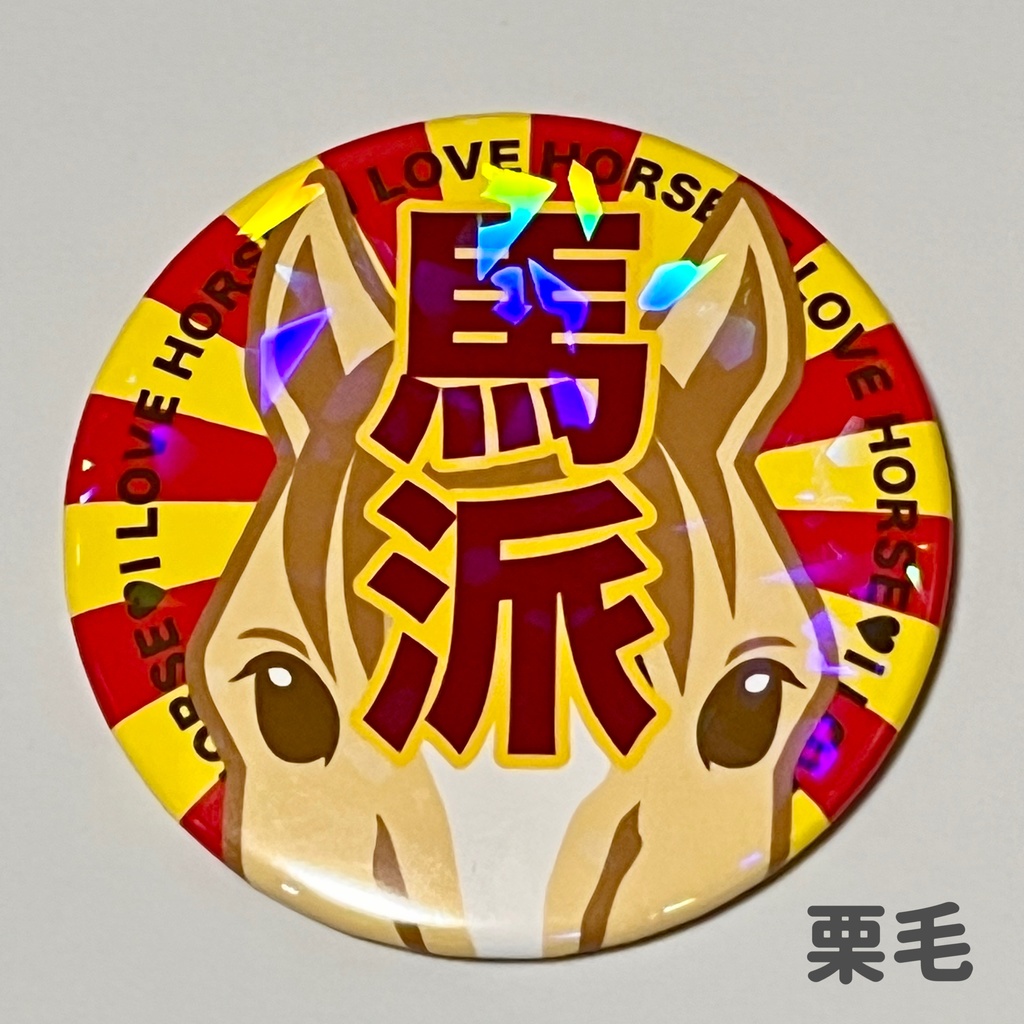 馬派缶バッジ