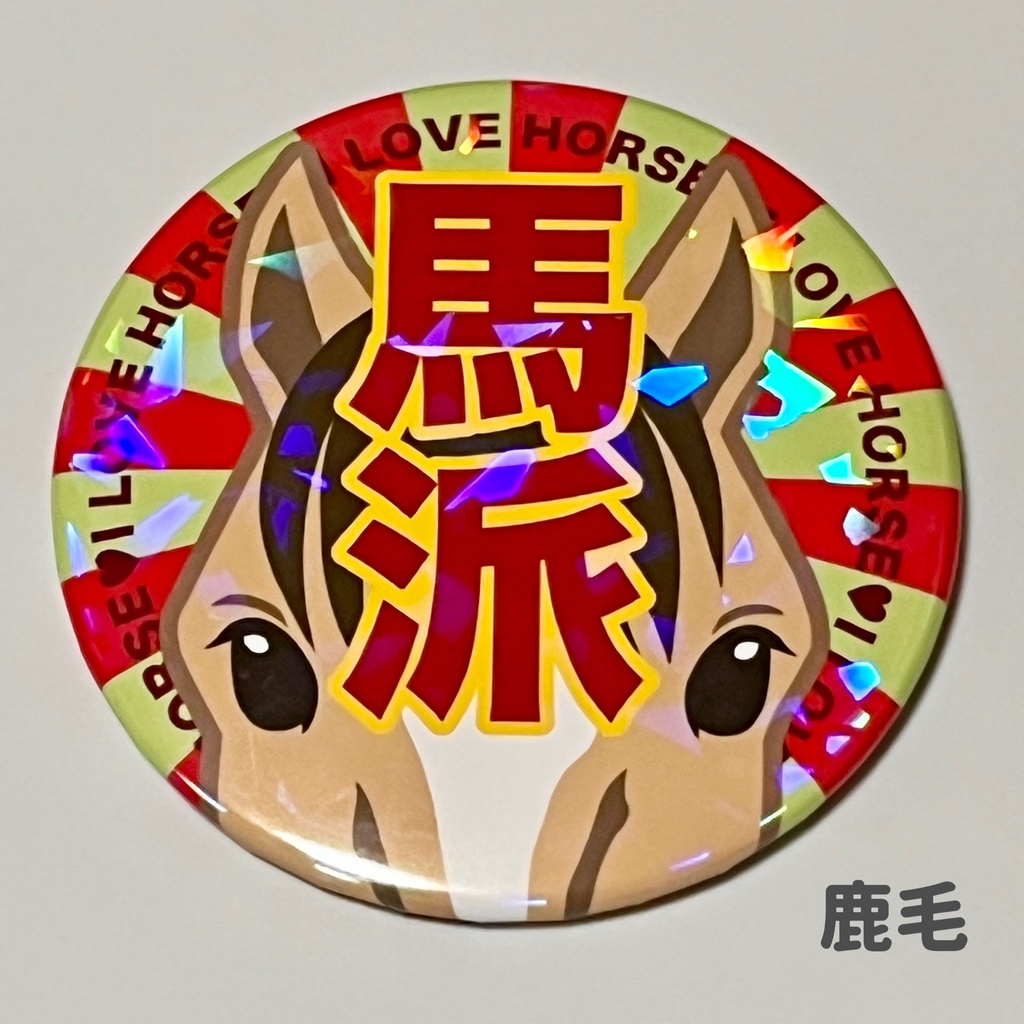 馬派缶バッジ