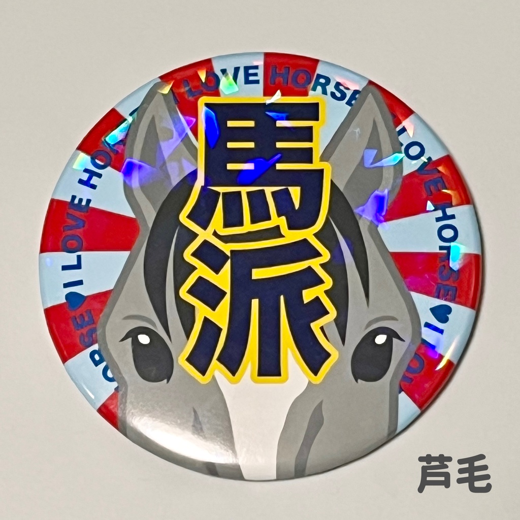 馬派缶バッジ