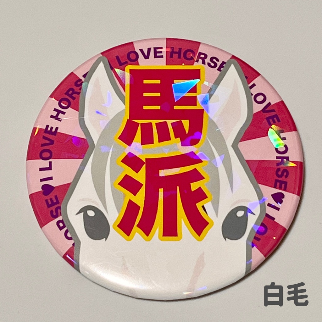 馬派缶バッジ