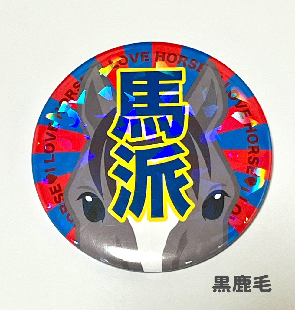 馬派缶バッジ