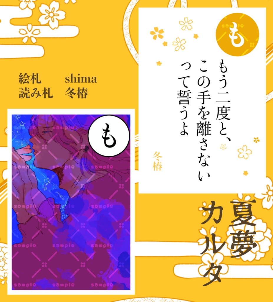 夏夢カルタ2024