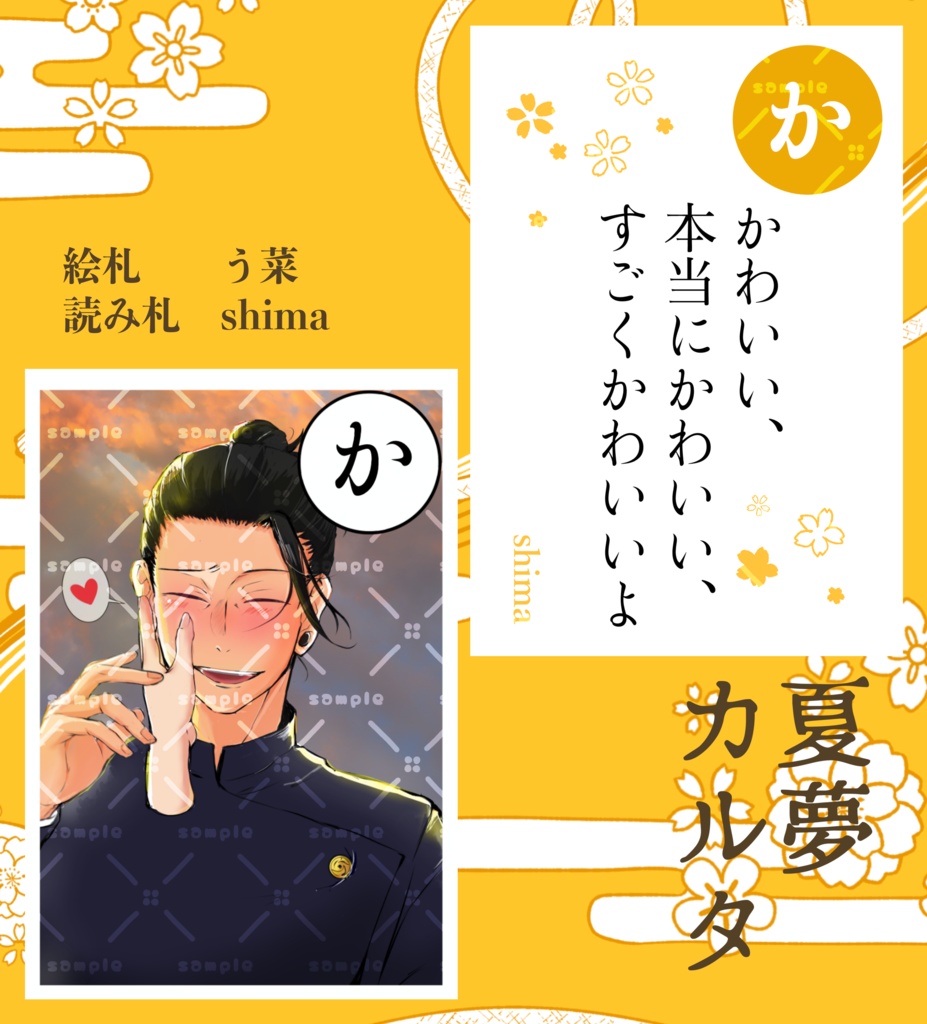夏夢カルタ2024