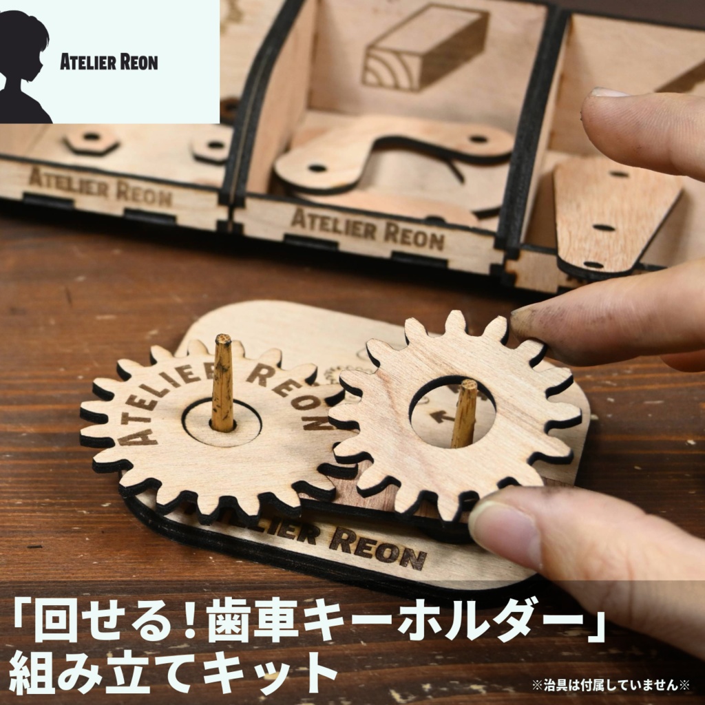【組立キット】回せる！歯車キーホルダー【Atelier Reon】