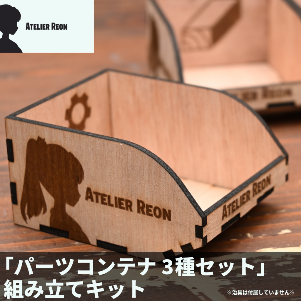 【組立キット】パーツコンテナ（３種セット）【Atelier Reon】
