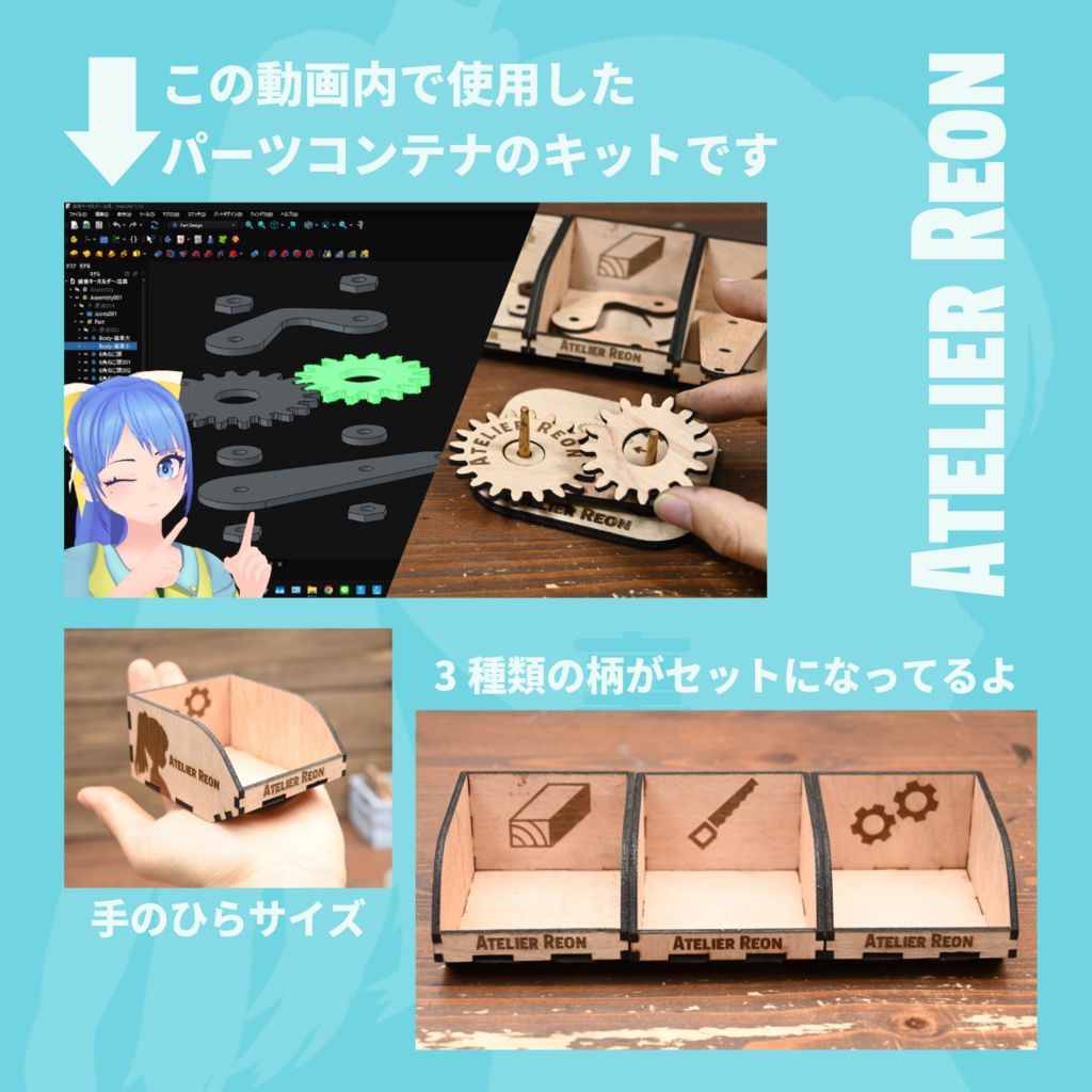 【組立キット】パーツコンテナ(3種セット)【Atelier Reon】
