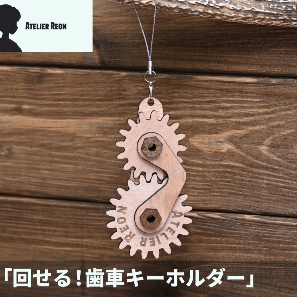 【完成品】回せる！歯車キーホルダー【Atelier Reon】
