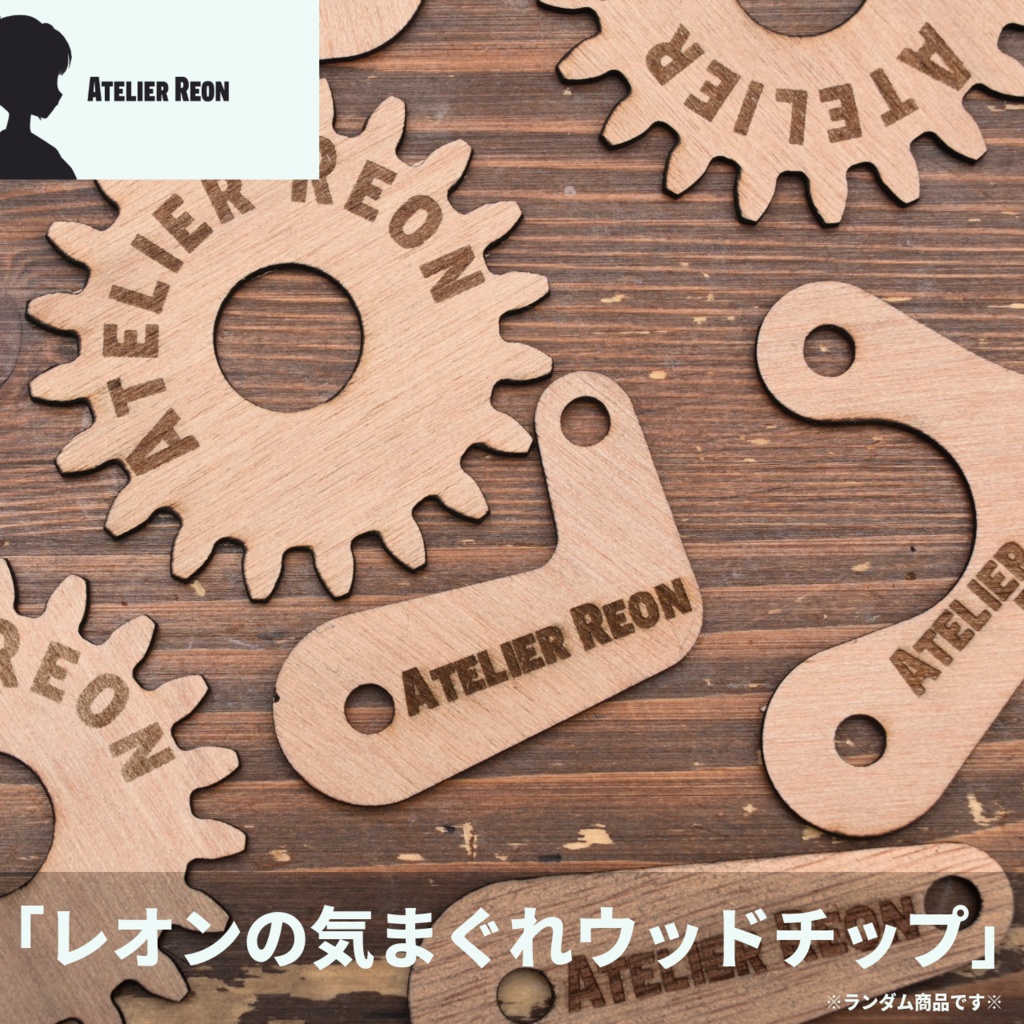 【ランダム商品】レオンの気まぐれウッドチップ【Atelier Reon】