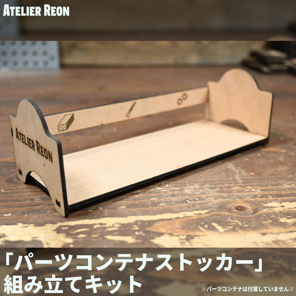 【数量限定値下げ】【組立キット】パーツコンテナストッカー【Atelier Reon】