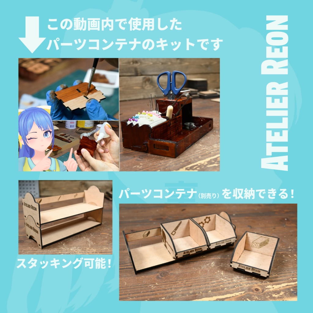 【数量限定値下げ】【組立キット】パーツコンテナストッカー【Atelier Reon】