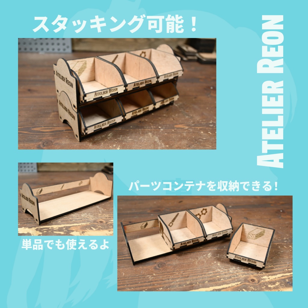 【組立キット】「パーツコンテナ(3種セット)」と「パーツコンテナストッカー」のセット【Atelier Reon】