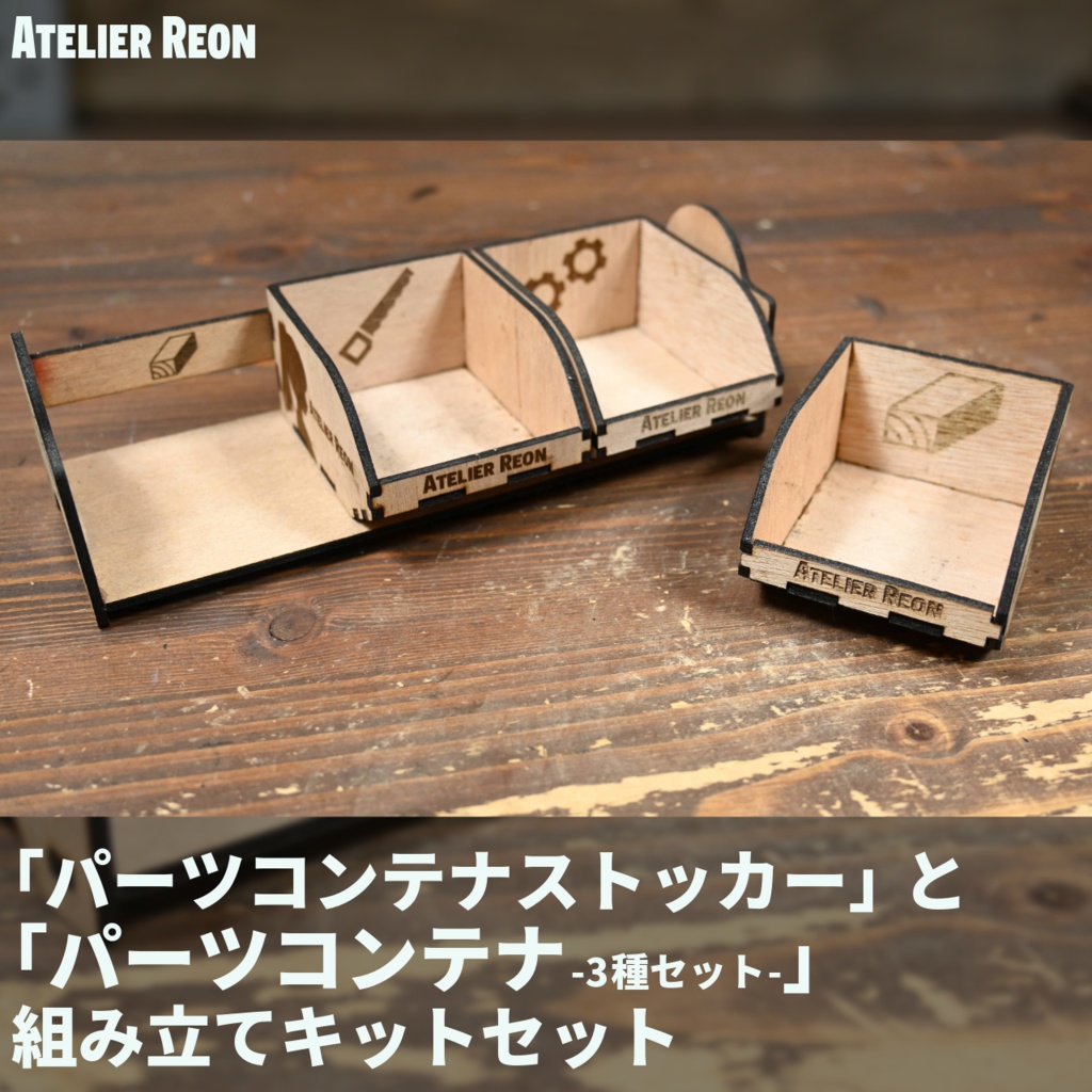 【組立キット】「パーツコンテナ（３種セット）」と「パーツコンテナストッカー」のセット【Atelier Reon】