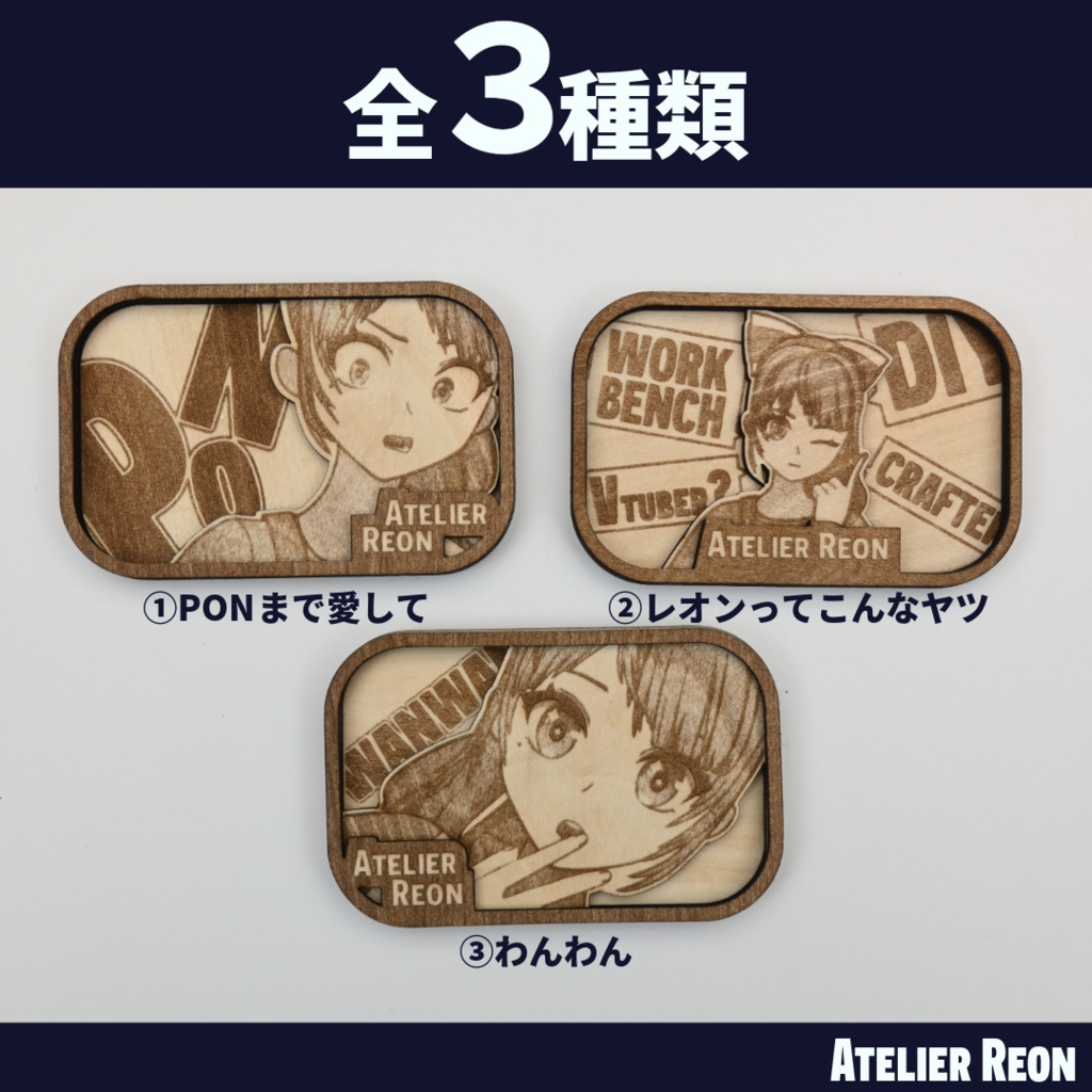 【キャラグッズ第一弾】ウッドマグネット Vol.1 (全3種)【Atelier Reon】