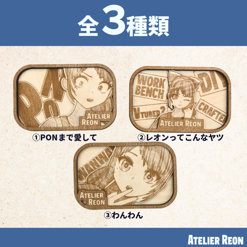 【キャラグッズ第一弾】ウッドマグネット Vol.1 (全3種)【Atelier Reon】