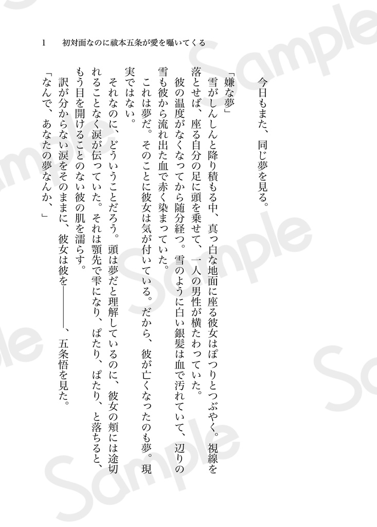 初対面なのに祓.本.五.条が愛を囁いてくる