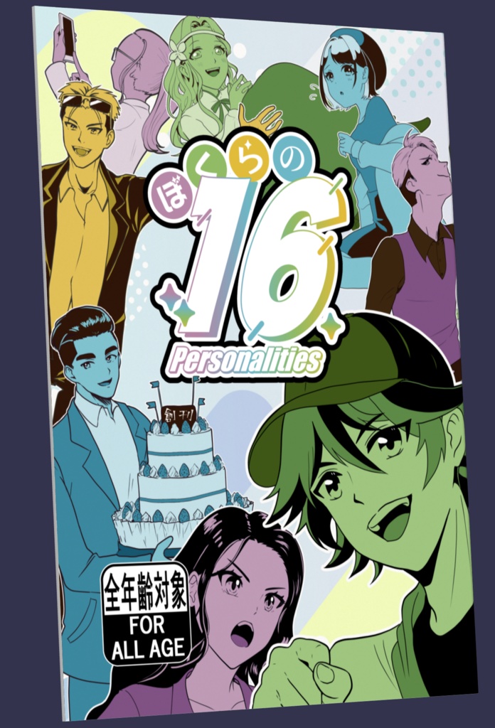 【 B5/32P一次創作同人誌 】ぼくらの16personalities①