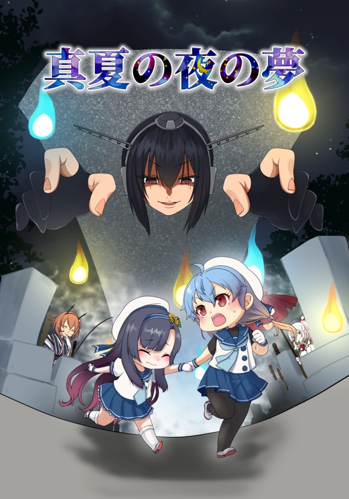 艦隊金沢新刊『真夏の夜の夢』