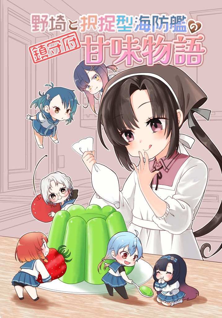 【小説】野埼と択捉型海防艦の鎮守府甘味物語