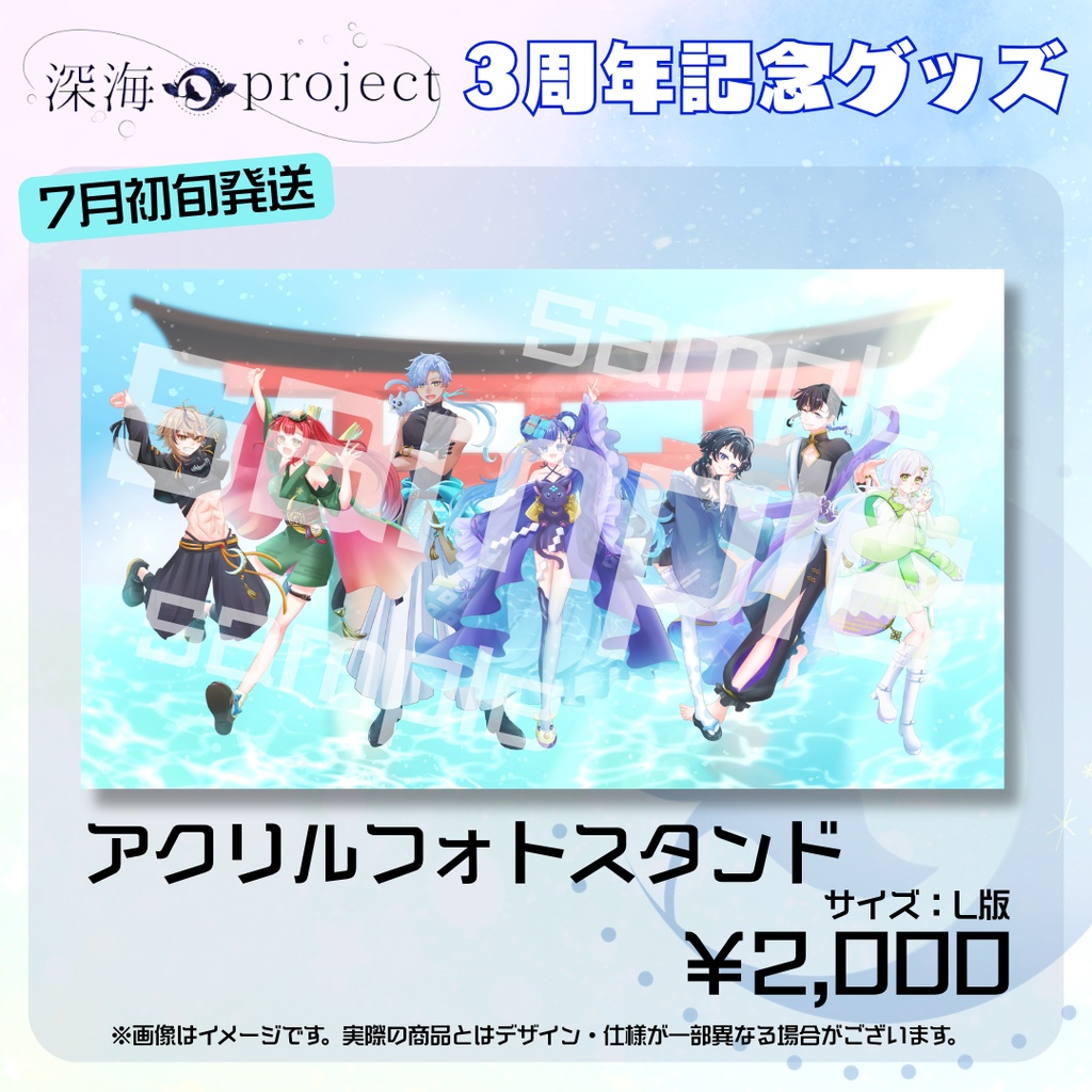 【受注生産】【アクリルフォトスタンド】深海3周年記念アクリルフォト！L版！【7月初旬発送予定】