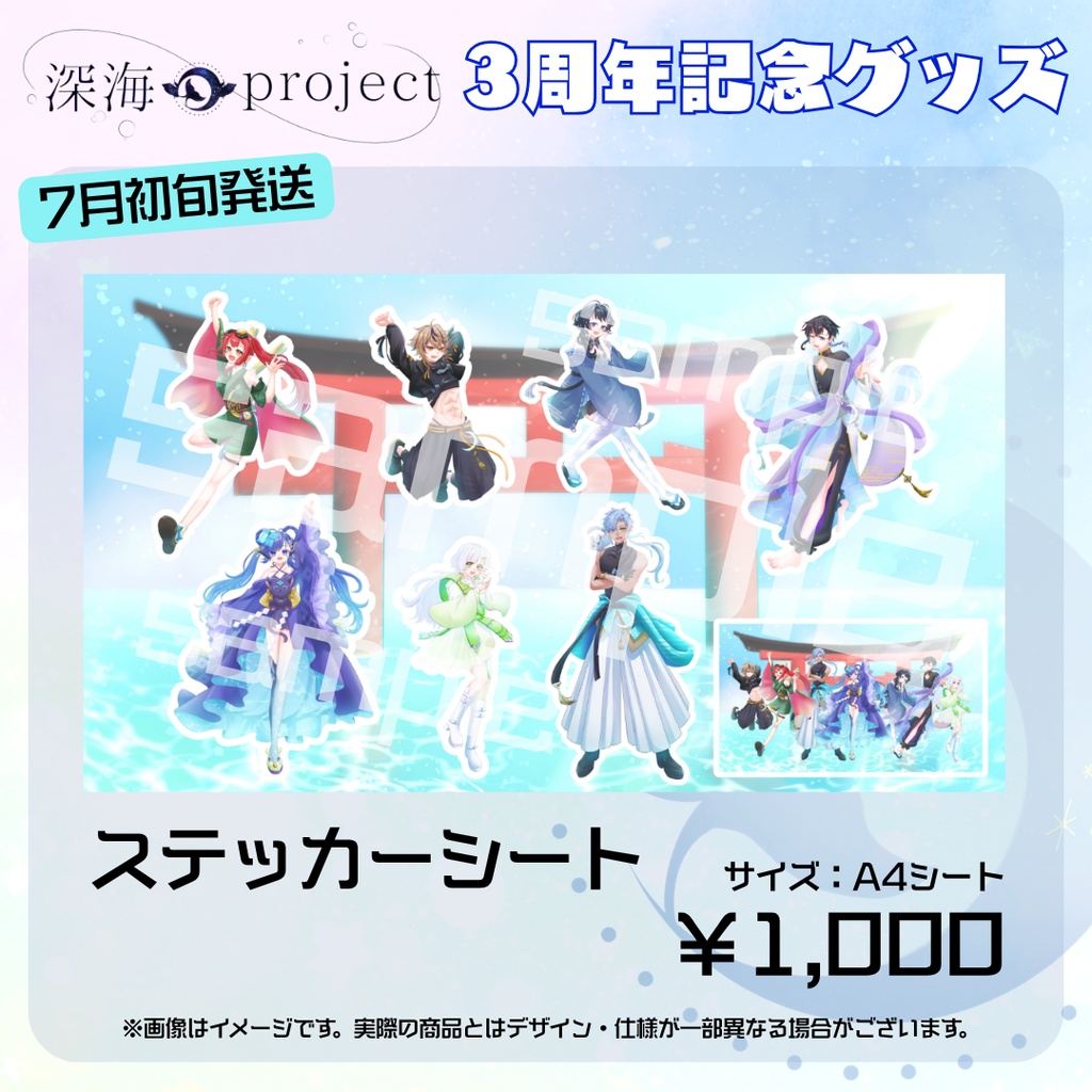 【受注生産】【ステッカーシート】深海3周年お写真ステッカー【㋆初旬発送】