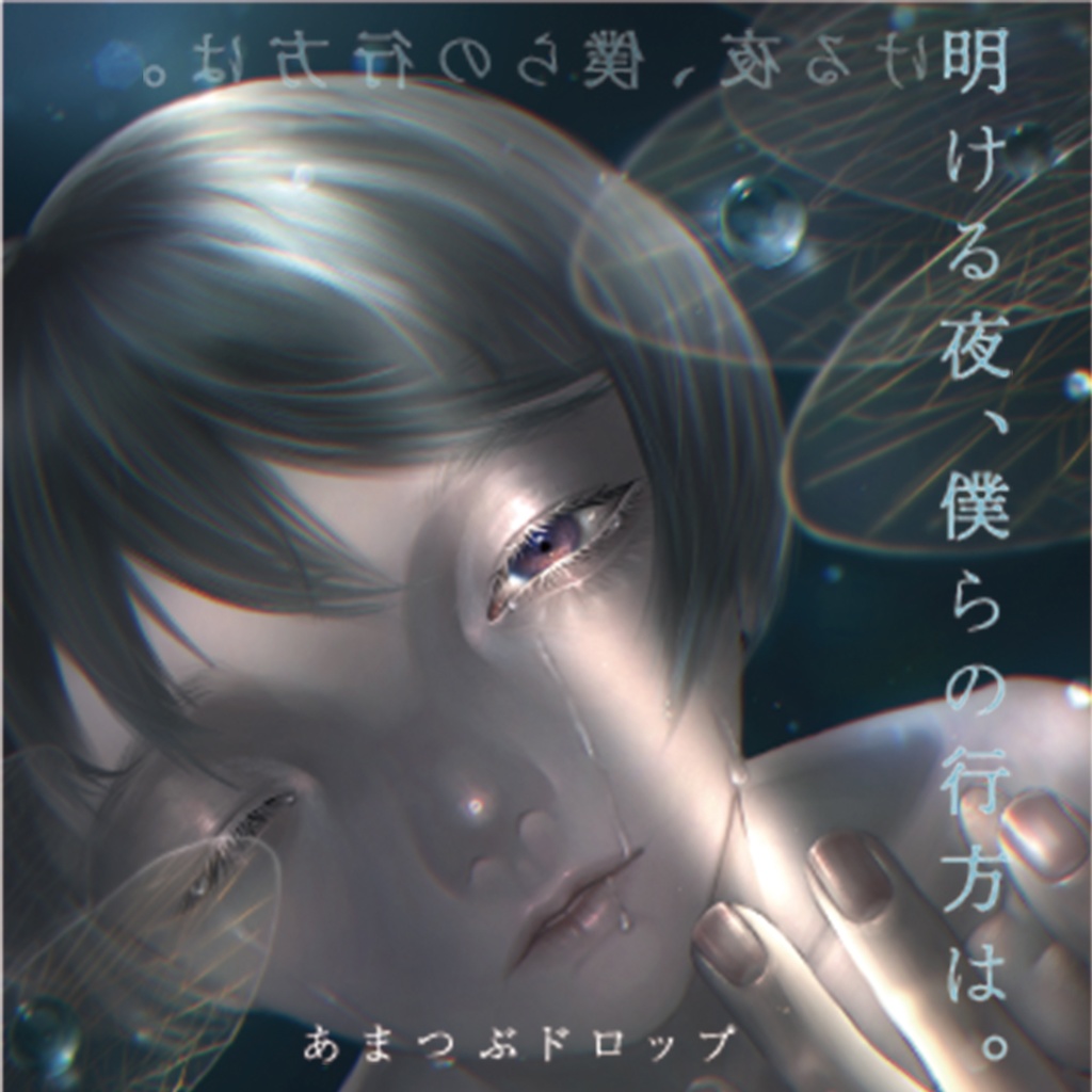 EP【明ける夜、僕らの行方は。】CD盤　あまつぶドロップ