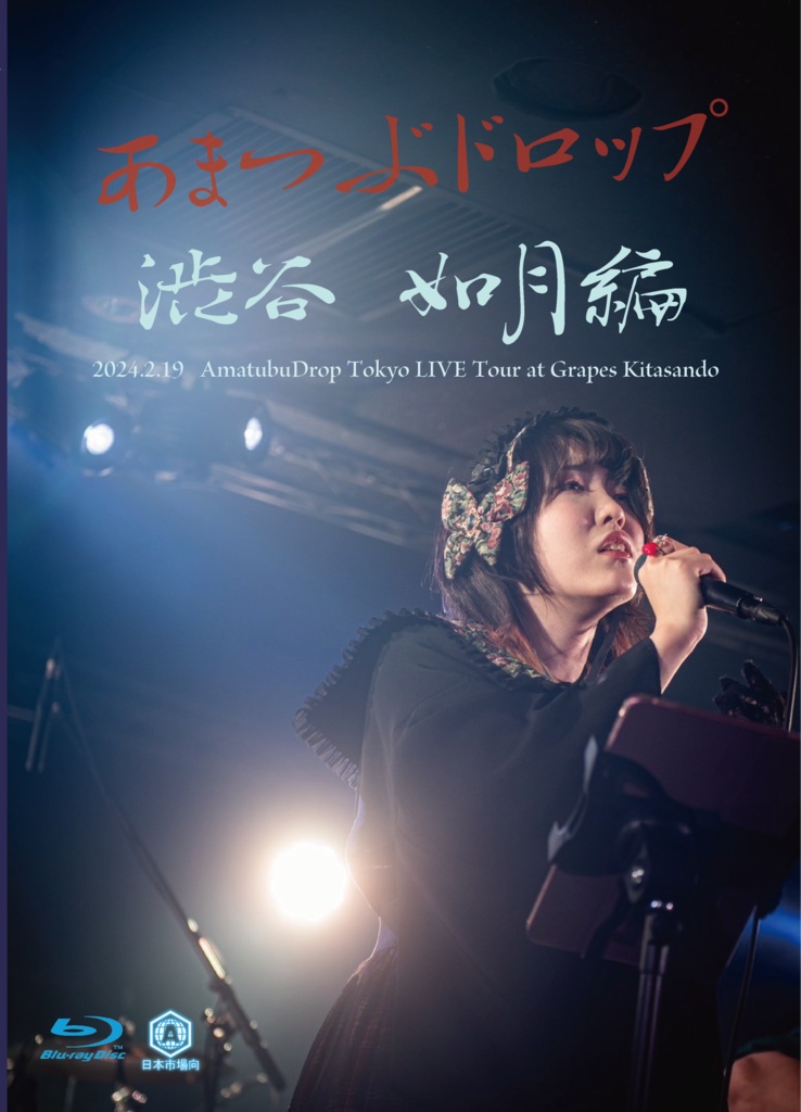 あまつぶドロップblu-ray Disc 渋谷 如月編 2024.2.19 Tokyo LIVE Tour at GRAPES KITASANDO 