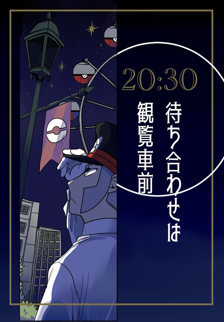 20:30待ち合わせは観覧車前(▲夢)