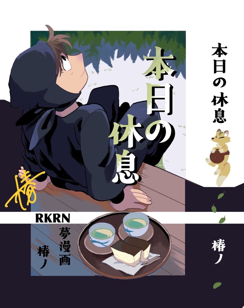 本日の休息