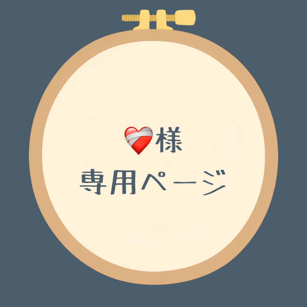 ❤️‍🩹様 専用ページ