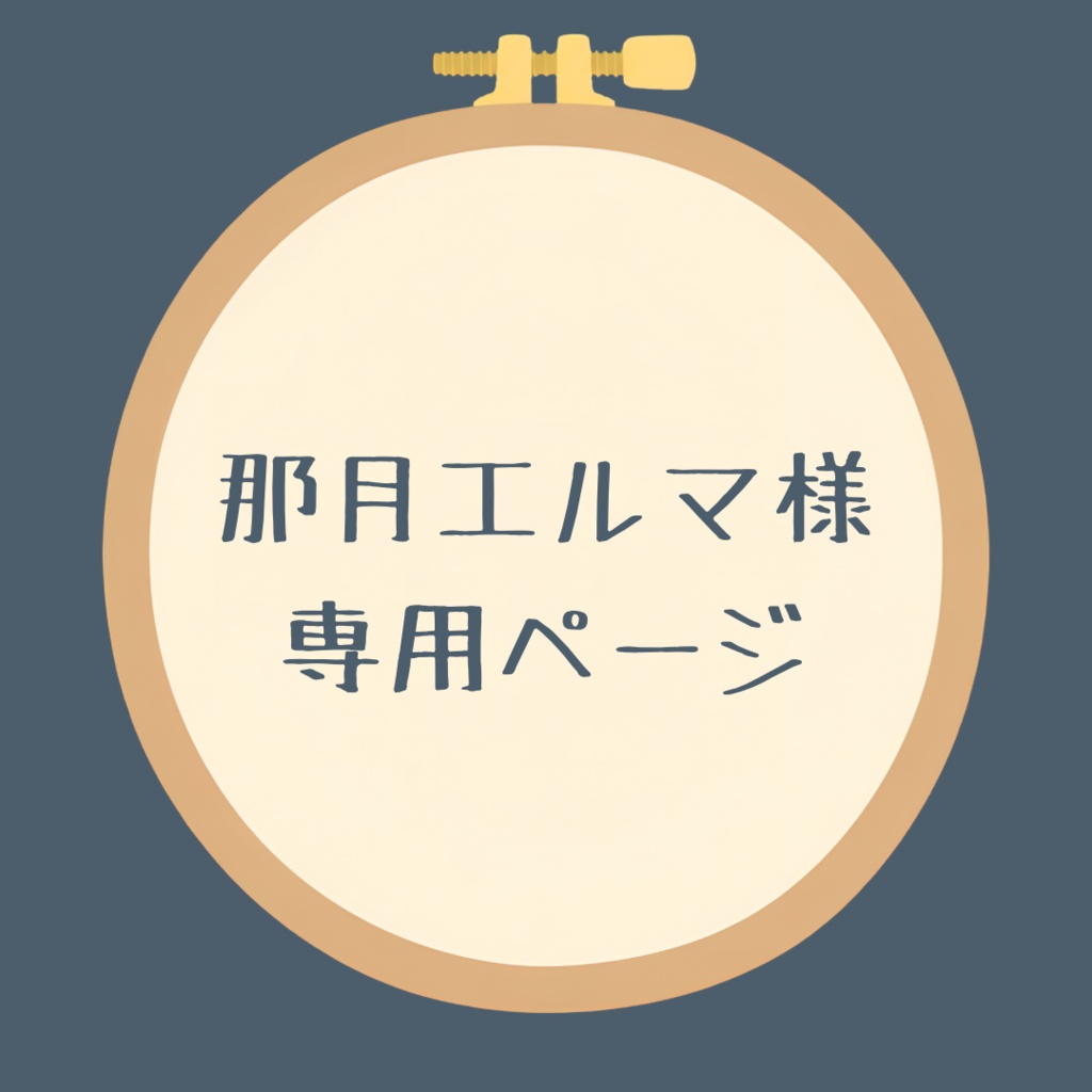 那月エルマ様専用ページ