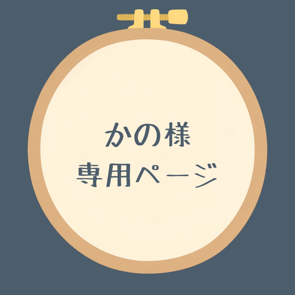 かの様専用ページ