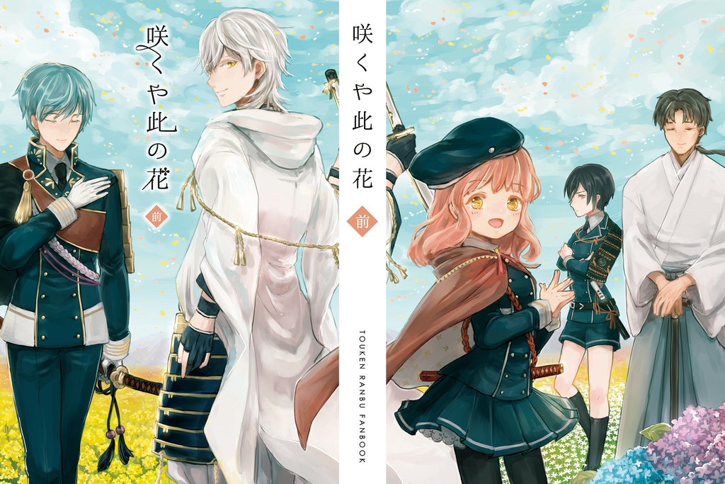 ※注意書きあり※【創作刀剣女士】咲くや此の花《前》