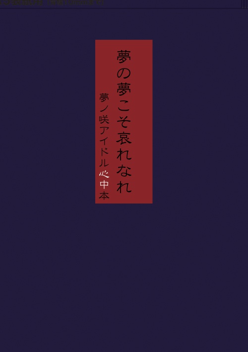 【心中本】夢の夢こそ哀れなれ