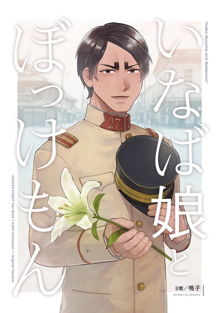 【金カ夢】いなば娘とぼっけもん・文庫版