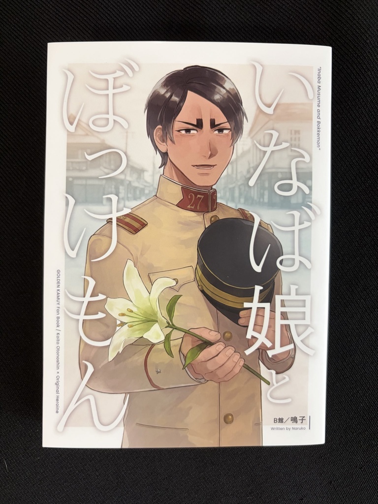 【金カ夢】いなば娘とぼっけもん・文庫版