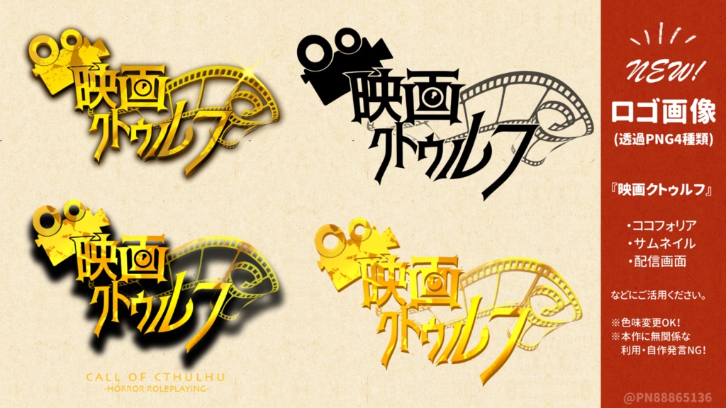 【CoCシナリオ】映画クトゥルフ【無料DL版】