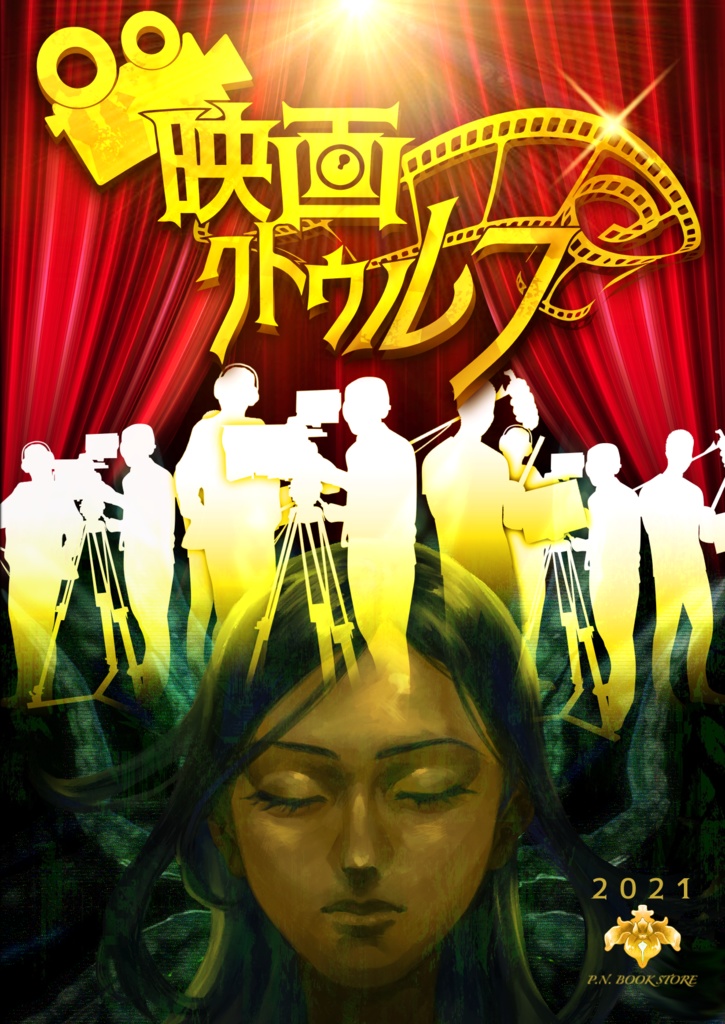 【CoCシナリオ】映画クトゥルフ【無料DL版】