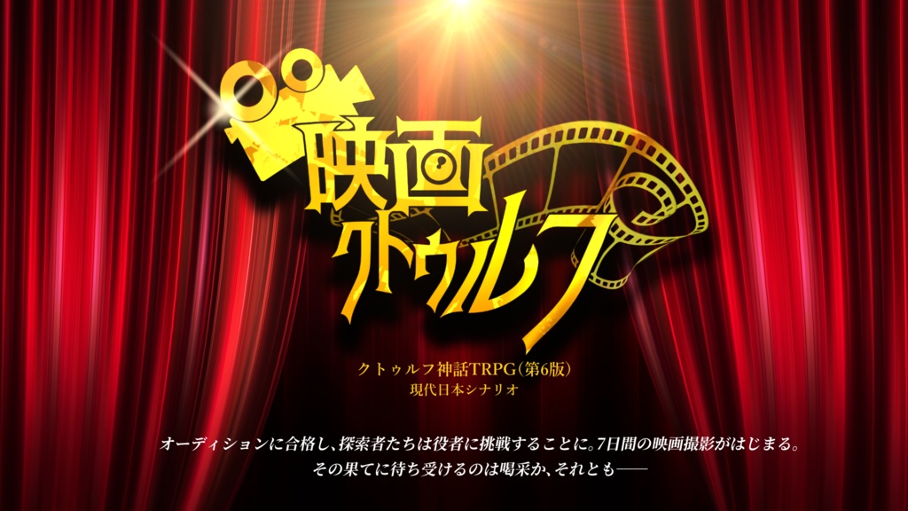 【CoCシナリオ】映画クトゥルフ【無料DL版】