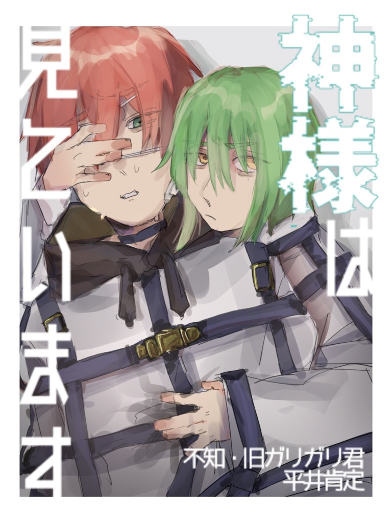 神様は見ています