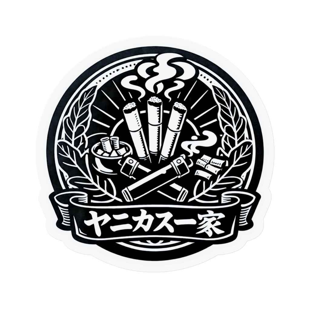 【簡易版】紋章型ヤニカス一家②